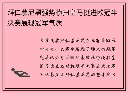 拜仁慕尼黑强势横扫皇马挺进欧冠半决赛展现冠军气质