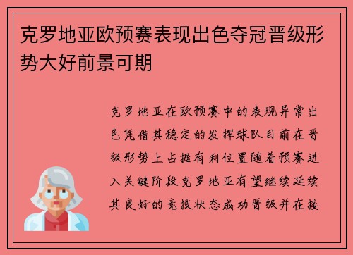 克罗地亚欧预赛表现出色夺冠晋级形势大好前景可期