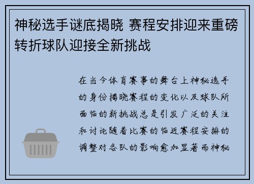 神秘选手谜底揭晓 赛程安排迎来重磅转折球队迎接全新挑战