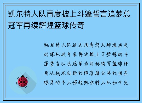 凯尔特人队再度披上斗篷誓言追梦总冠军再续辉煌篮球传奇