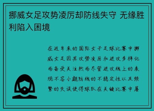 挪威女足攻势凌厉却防线失守 无缘胜利陷入困境