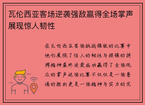 瓦伦西亚客场逆袭强敌赢得全场掌声展现惊人韧性