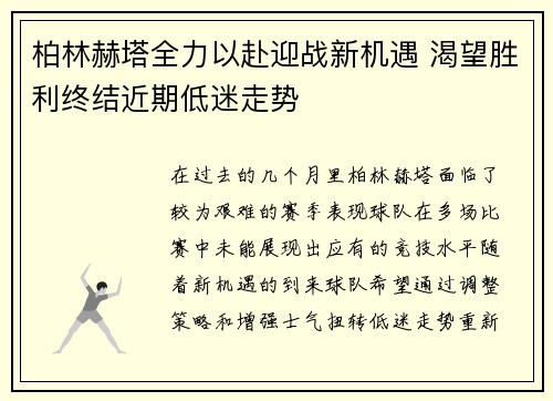 柏林赫塔全力以赴迎战新机遇 渴望胜利终结近期低迷走势