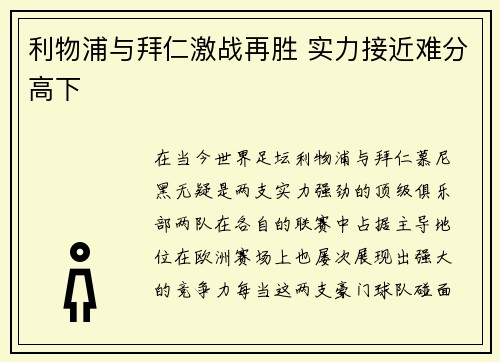 利物浦与拜仁激战再胜 实力接近难分高下