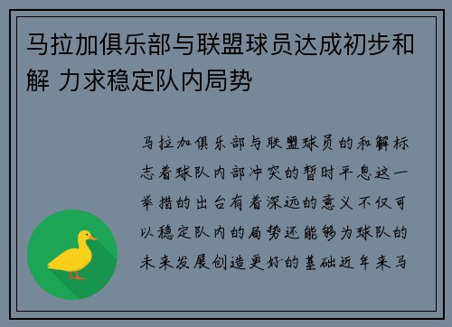 马拉加俱乐部与联盟球员达成初步和解 力求稳定队内局势