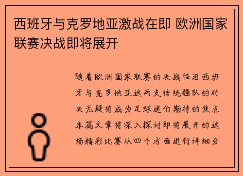 西班牙与克罗地亚激战在即 欧洲国家联赛决战即将展开
