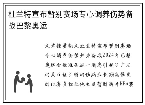 杜兰特宣布暂别赛场专心调养伤势备战巴黎奥运