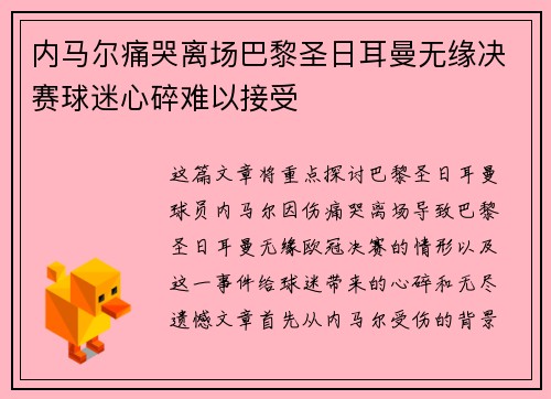 内马尔痛哭离场巴黎圣日耳曼无缘决赛球迷心碎难以接受