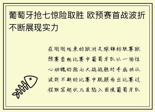 葡萄牙抢七惊险取胜 欧预赛首战波折不断展现实力