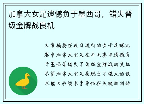 加拿大女足遗憾负于墨西哥，错失晋级金牌战良机