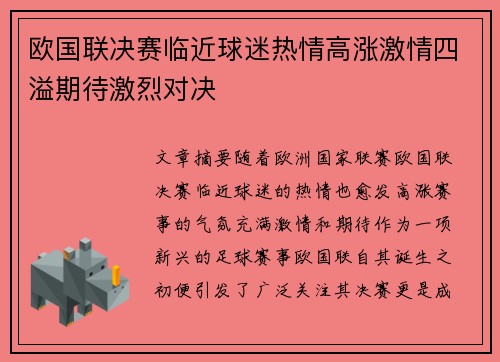 欧国联决赛临近球迷热情高涨激情四溢期待激烈对决