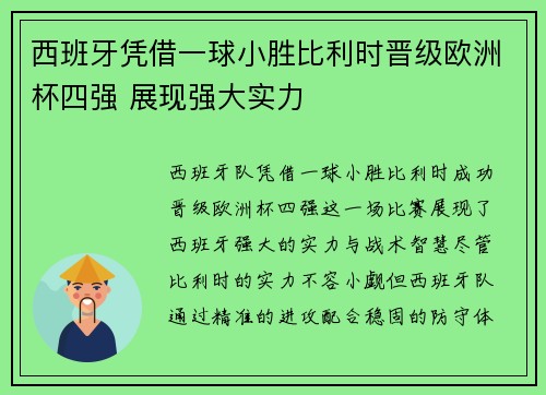 西班牙凭借一球小胜比利时晋级欧洲杯四强 展现强大实力