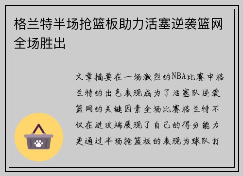 格兰特半场抢篮板助力活塞逆袭篮网全场胜出