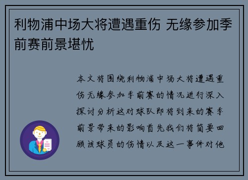利物浦中场大将遭遇重伤 无缘参加季前赛前景堪忧