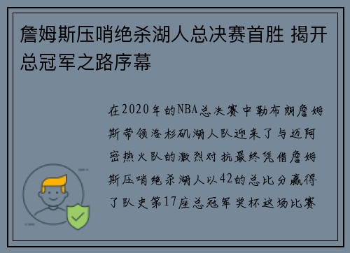 詹姆斯压哨绝杀湖人总决赛首胜 揭开总冠军之路序幕