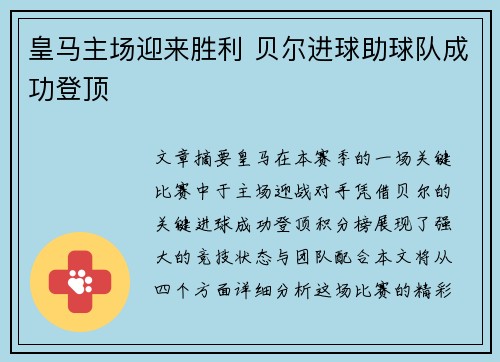 皇马主场迎来胜利 贝尔进球助球队成功登顶