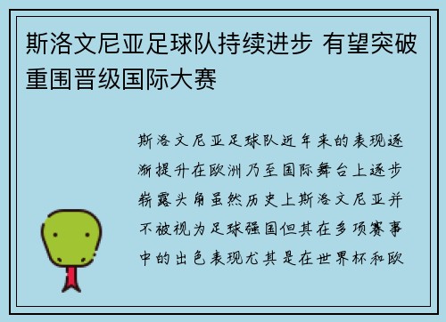 斯洛文尼亚足球队持续进步 有望突破重围晋级国际大赛