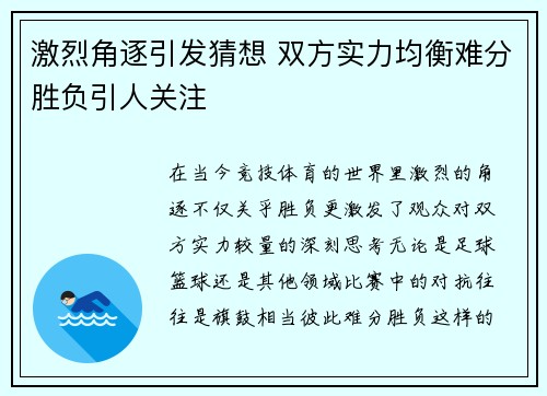 激烈角逐引发猜想 双方实力均衡难分胜负引人关注