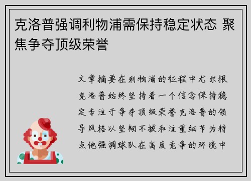 克洛普强调利物浦需保持稳定状态 聚焦争夺顶级荣誉