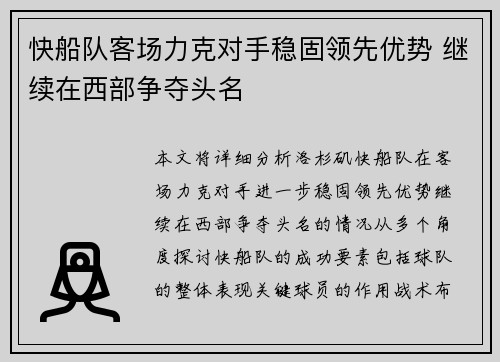 快船队客场力克对手稳固领先优势 继续在西部争夺头名