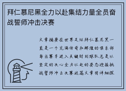 拜仁慕尼黑全力以赴集结力量全员奋战誓师冲击决赛