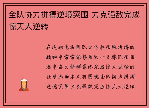 全队协力拼搏逆境突围 力克强敌完成惊天大逆转