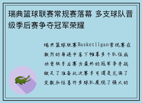 瑞典篮球联赛常规赛落幕 多支球队晋级季后赛争夺冠军荣耀