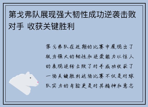 第戈弗队展现强大韧性成功逆袭击败对手 收获关键胜利