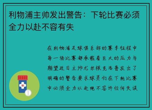 利物浦主帅发出警告：下轮比赛必须全力以赴不容有失