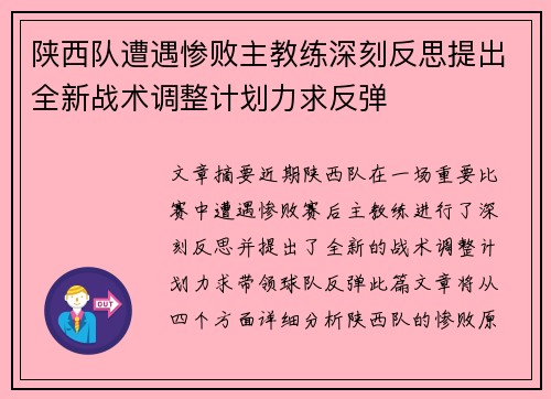 陕西队遭遇惨败主教练深刻反思提出全新战术调整计划力求反弹