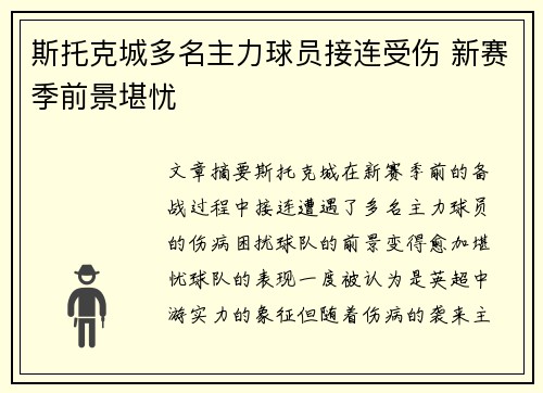 斯托克城多名主力球员接连受伤 新赛季前景堪忧