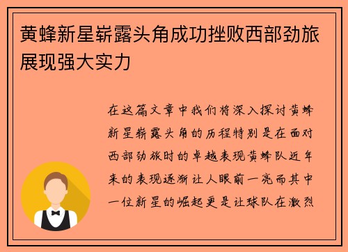 黄蜂新星崭露头角成功挫败西部劲旅展现强大实力