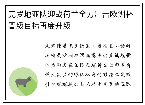 克罗地亚队迎战荷兰全力冲击欧洲杯晋级目标再度升级