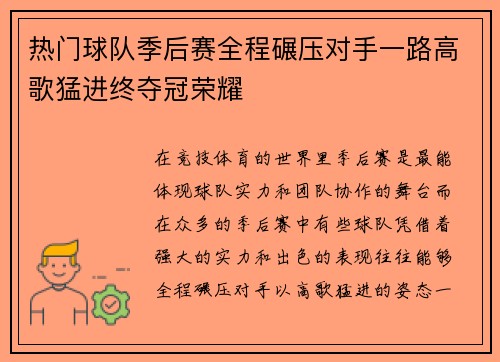 热门球队季后赛全程碾压对手一路高歌猛进终夺冠荣耀