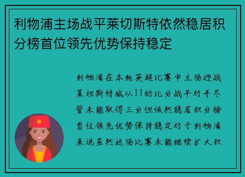 利物浦主场战平莱切斯特依然稳居积分榜首位领先优势保持稳定