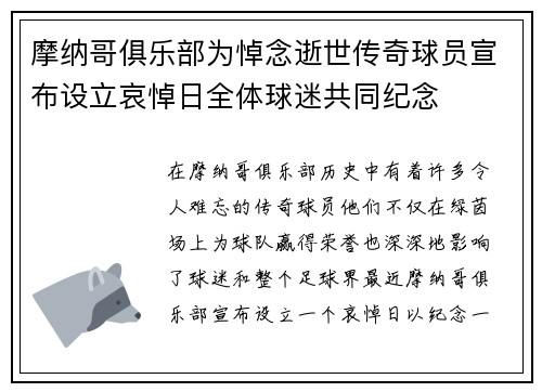 摩纳哥俱乐部为悼念逝世传奇球员宣布设立哀悼日全体球迷共同纪念