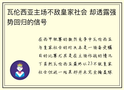 瓦伦西亚主场不敌皇家社会 却透露强势回归的信号