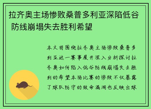 拉齐奥主场惨败桑普多利亚深陷低谷 防线崩塌失去胜利希望