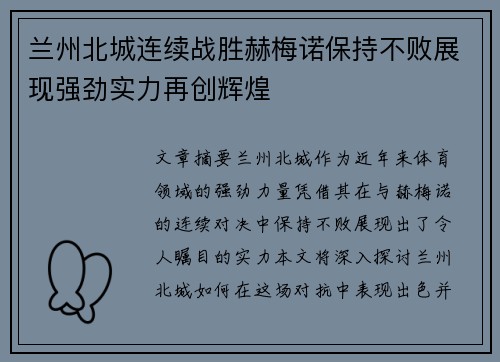兰州北城连续战胜赫梅诺保持不败展现强劲实力再创辉煌