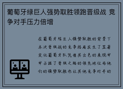 葡萄牙绿巨人强势取胜领跑晋级战 竞争对手压力倍增