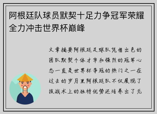 阿根廷队球员默契十足力争冠军荣耀全力冲击世界杯巅峰