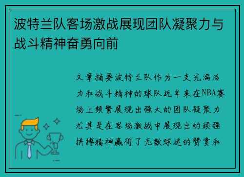 波特兰队客场激战展现团队凝聚力与战斗精神奋勇向前