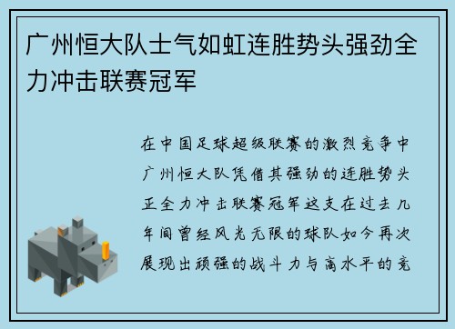 广州恒大队士气如虹连胜势头强劲全力冲击联赛冠军
