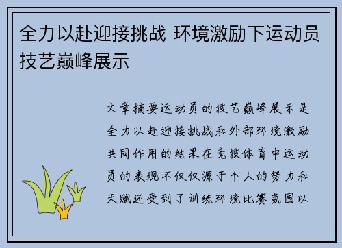 全力以赴迎接挑战 环境激励下运动员技艺巅峰展示