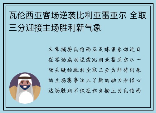 瓦伦西亚客场逆袭比利亚雷亚尔 全取三分迎接主场胜利新气象