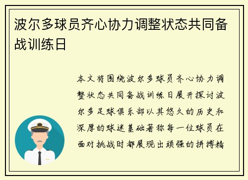 波尔多球员齐心协力调整状态共同备战训练日