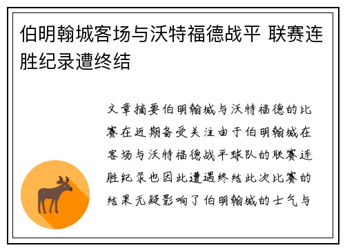 伯明翰城客场与沃特福德战平 联赛连胜纪录遭终结