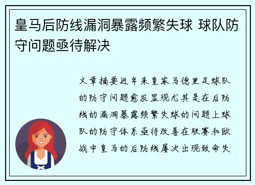 皇马后防线漏洞暴露频繁失球 球队防守问题亟待解决