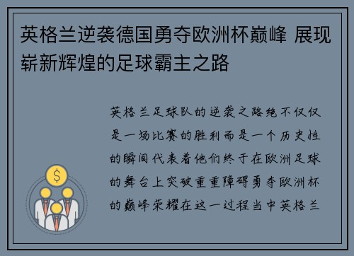英格兰逆袭德国勇夺欧洲杯巅峰 展现崭新辉煌的足球霸主之路